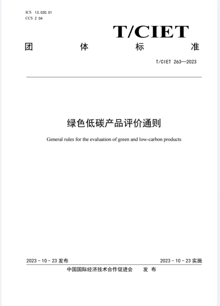 General rules for the evaluation of green and low-carbon products